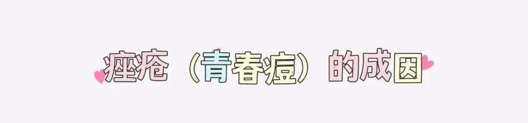 痘痘肌看过来,为什么你会长痘? 图片-3