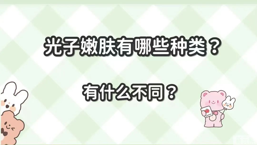 光子嫩肤有哪些种类? 图片-2
