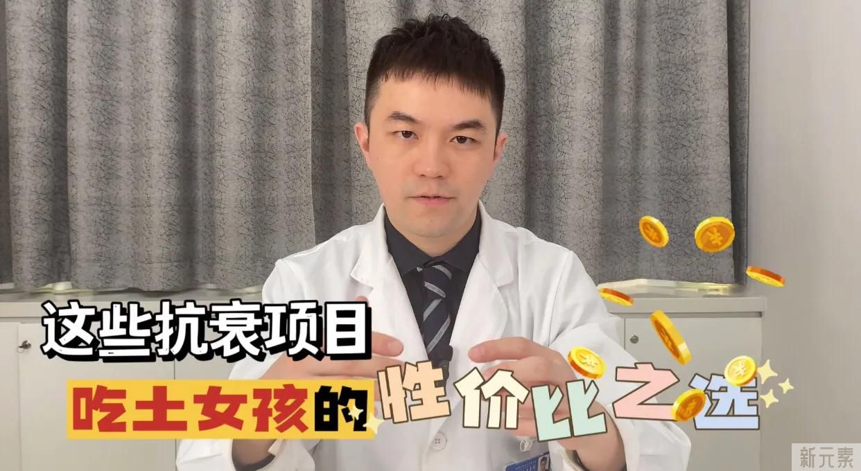 医美抗衰项目怎么选?整形医生的省钱攻略来了 图片-1