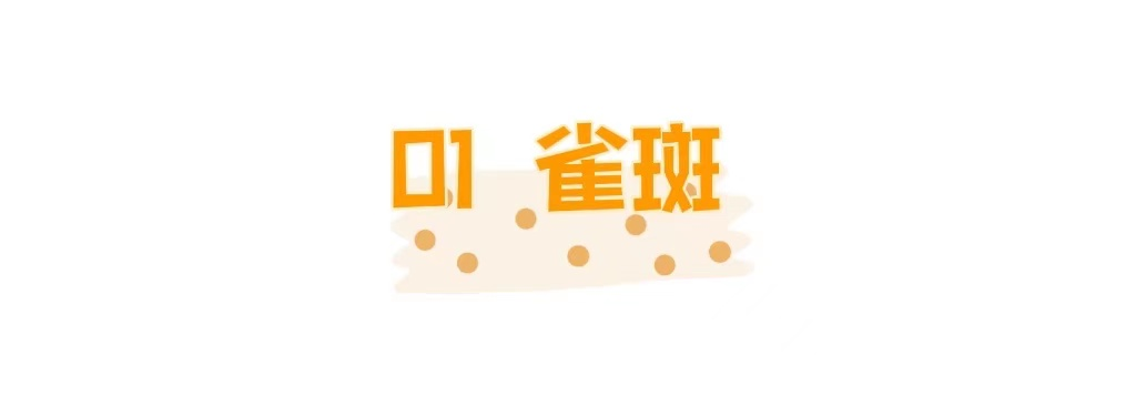 科学来看，斑有多影响颜值?!请启动您的“祛斑”计划! 图片-7