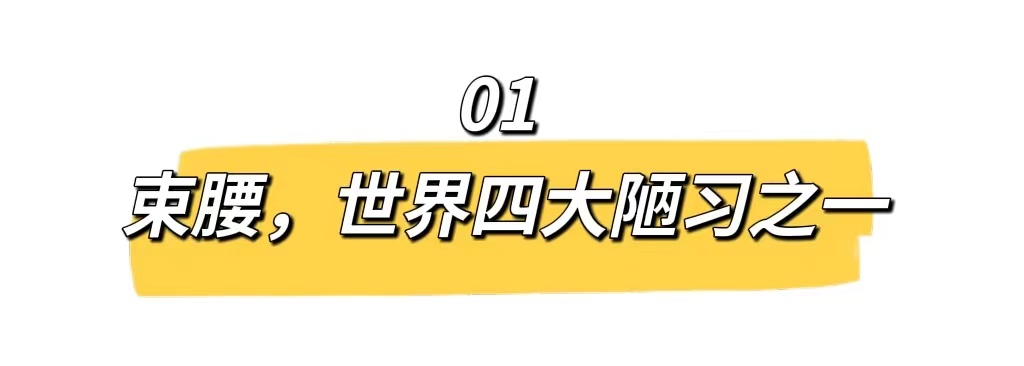 古代酷刑变身瘦身神器!月销10w+的束腰，是如何毁掉你的身体? 图片-6
