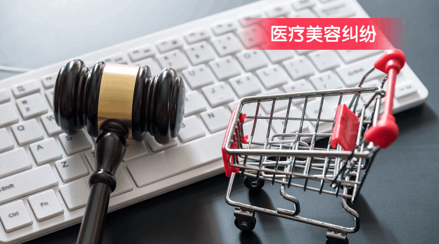 上海一中院:医疗美容应适用《消费者权益保护法》。遭遇违规医美，三倍赔偿 图片-6