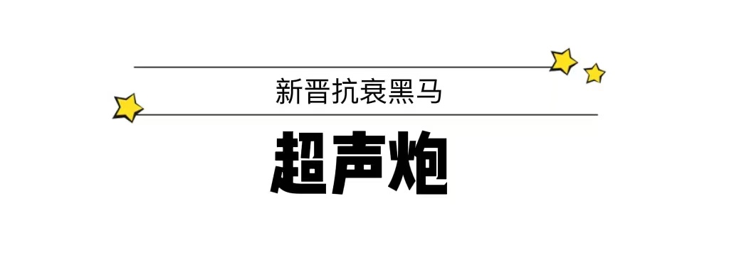 热门抗衰仪器大比拼，抗衰界王牌哪家强? 图片-13