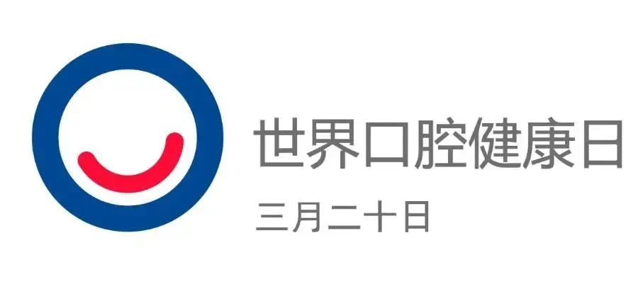 320世界口腔日，为健康口腔而自豪! 图片-3