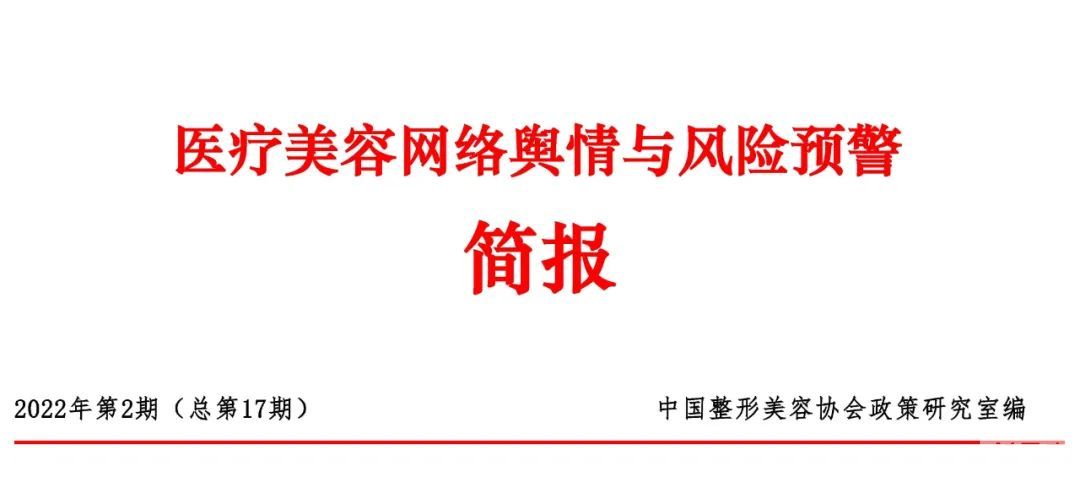 医疗美容网络舆情报告2022年第2期(总第17期) 图片-1