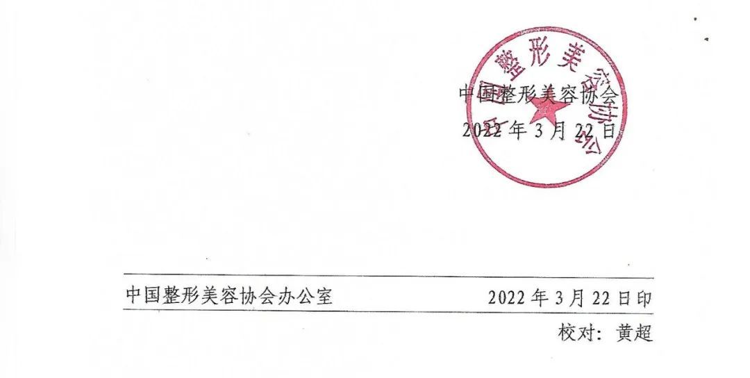 中国整形美容协会关于2021年医疗美容机构评价结果的公示 图片-3