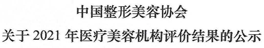 中国整形美容协会关于2021年医疗美容机构评价结果的公示 图片-2