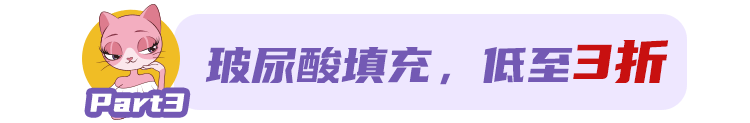 3月新客专享!脱毛年卡¥38，除皱¥580，热拉提¥980，填充¥580，速抢! 图片-13