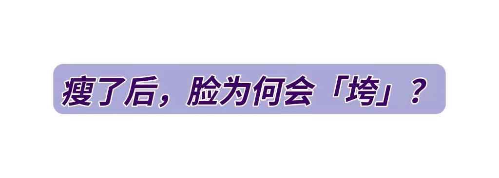 人瘦了，可脸却“垮”了!避开「脸垮」，让瘦身和美颜齐飞 图片-5