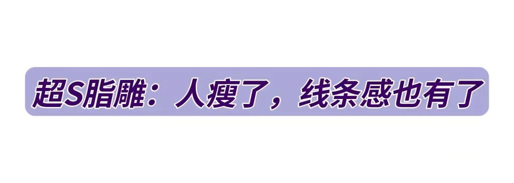 人瘦了，可脸却“垮”了!避开「脸垮」，让瘦身和美颜齐飞 图片-8