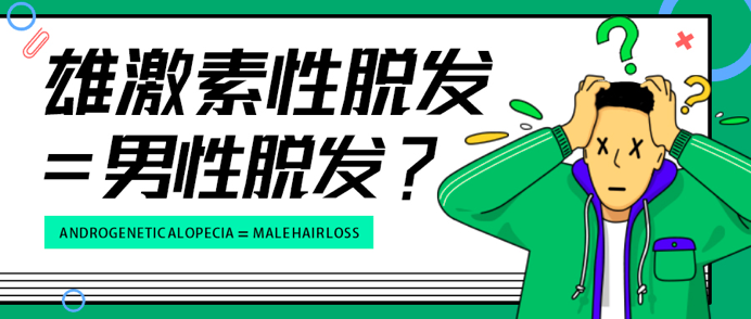 雄脱=男性脱发?你的认知该更新了! 图片-2