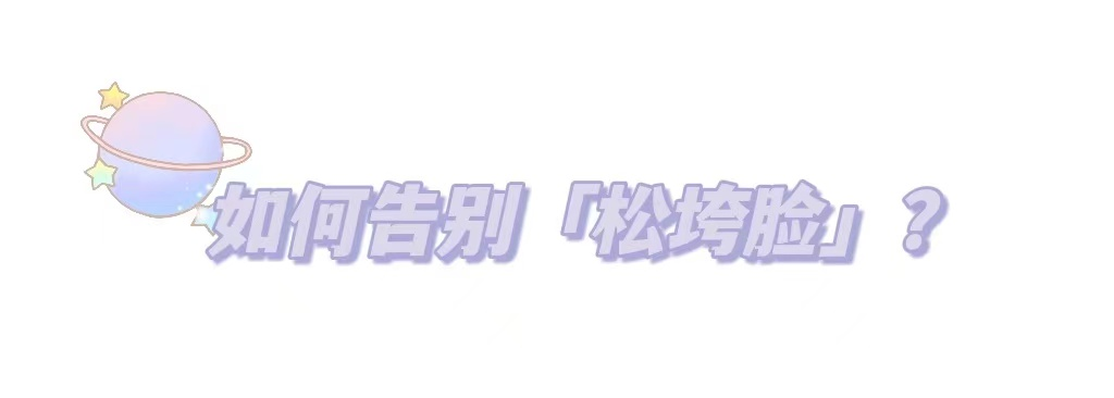 25+岁抗衰指南丨拯救垮脸，减龄仙女的抗衰法宝 图片-10