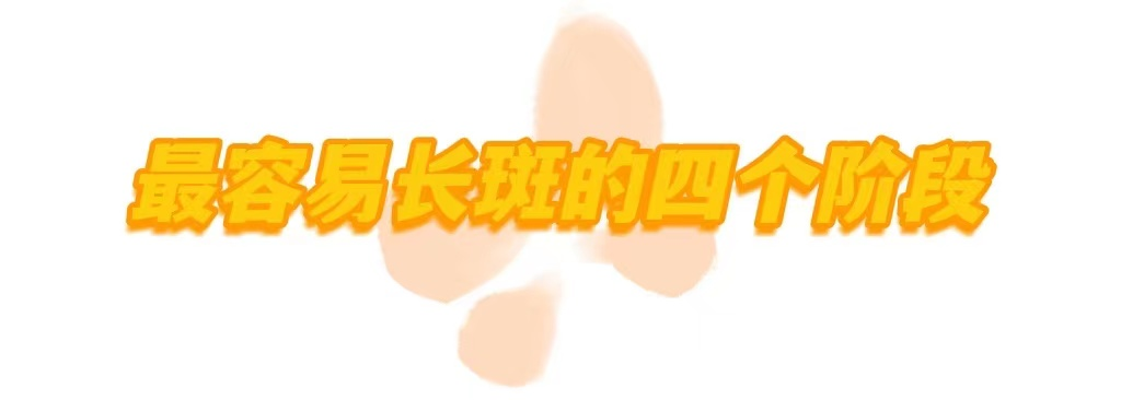 当心!这四个阶段最容易长斑，分斑分治，打造无暇肌 图片-5