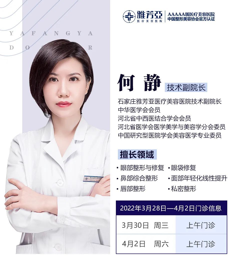 石家庄雅芳亚2022年3月28日—4月2日医生出诊表 图片-2