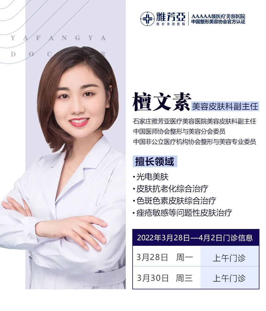石家庄雅芳亚2022年3月28日—4月2日医生出诊表 图片-6