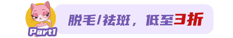 3月特惠!脱毛年卡¥38，除皱¥580，热拉提¥980，填充¥580，速抢! 图片-4