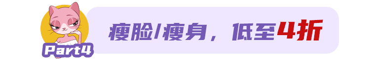 3月特惠!脱毛年卡¥38，除皱¥580，热拉提¥980，填充¥580，速抢! 图片-18