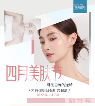 【四月抗衰仪器全新升级】就该放肆美!黎美整形优惠活动抢先知! 图片-5