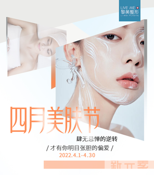 【四月抗衰仪器全新升级】就该放肆美!黎美整形优惠活动抢先知! 图片-4