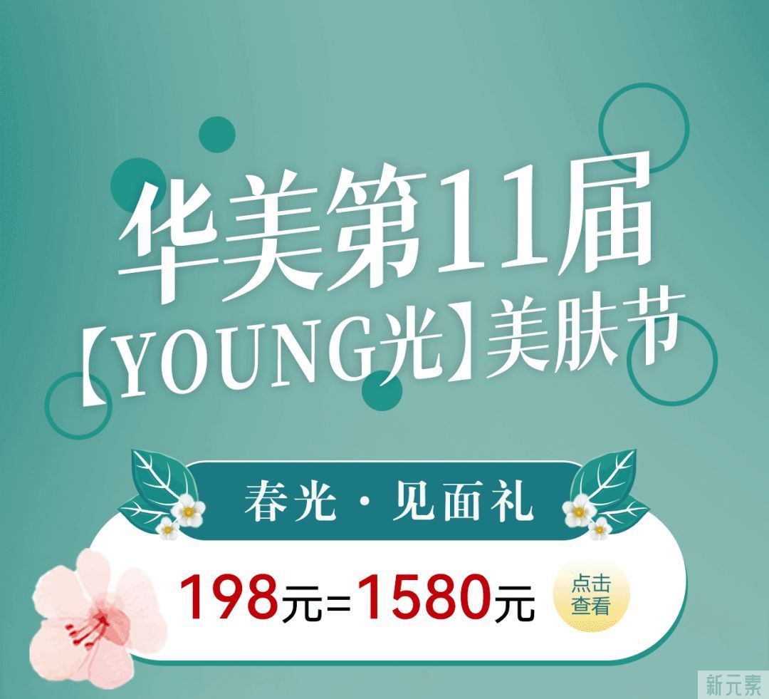 华美美肤节震撼开启!198元=1580元! 图片-3