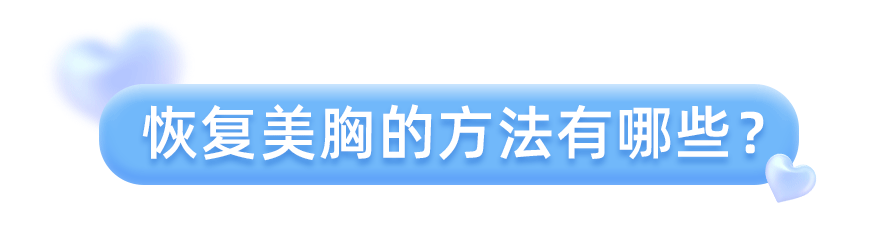 产后胸下垂如何恢复？ 图片-10