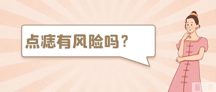 点痣有风险吗? 图片-3