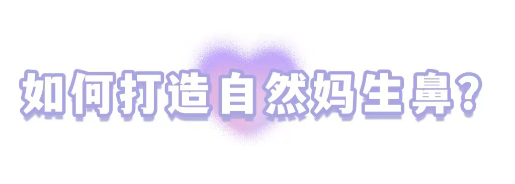 高级感的美鼻，鼻尖“自带高光” 图片-9