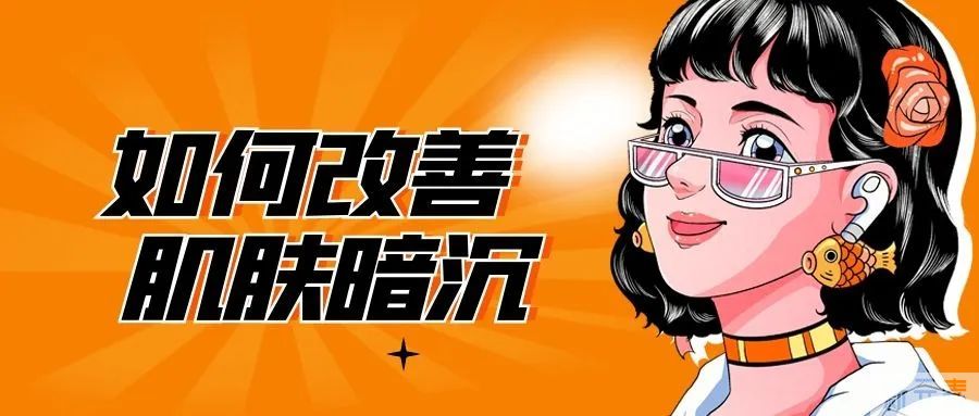 如何改善肌肤暗沉? 图片-3