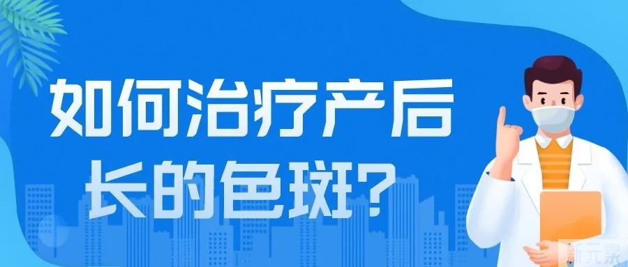 如何治疗产后长的色斑? 图片-3