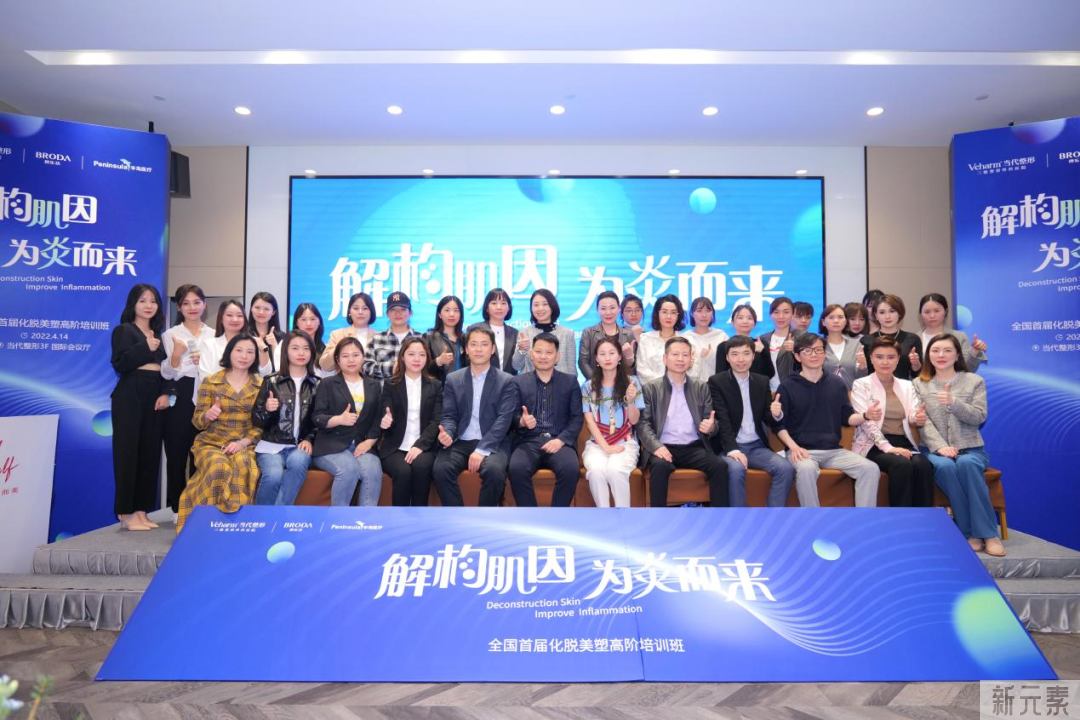 热烈祝贺!全国首届化脱美塑高阶培训班暨培训基地落户当代整形 图片-2
