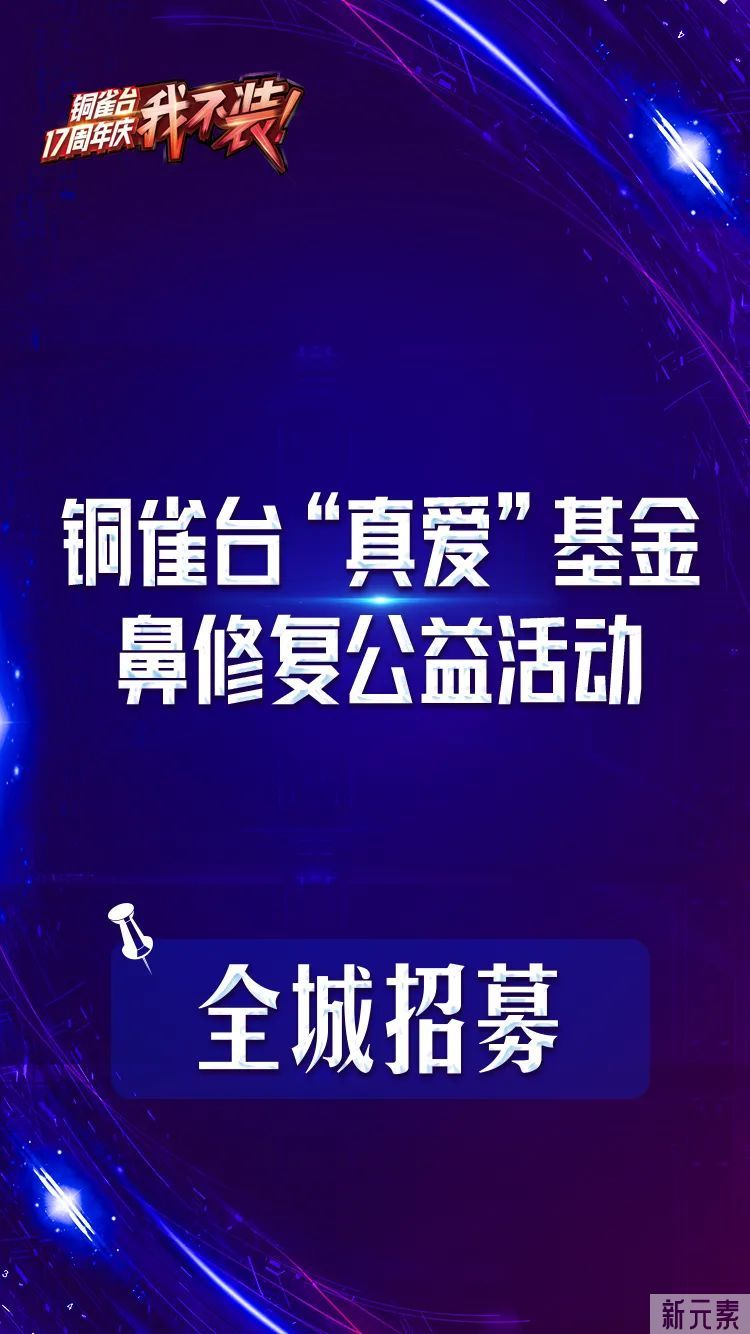 【铜雀台&红十字会】“真爱”基金启动!全城招募鼻修复、鼻畸形者公益援助! 图片-2