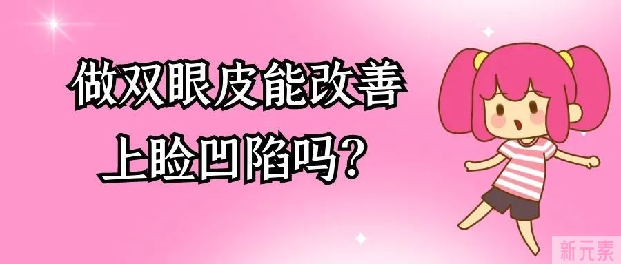 做双眼皮能改善上睑凹陷吗? 图片-3