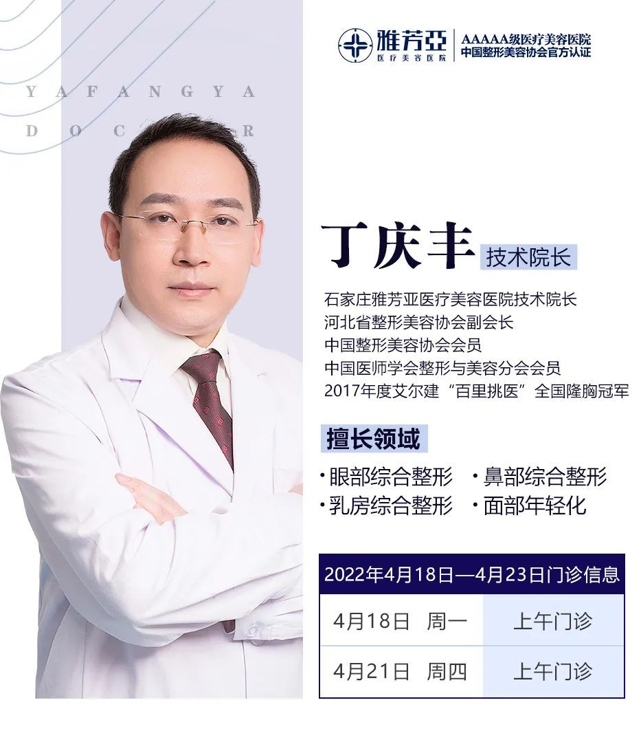 石家庄雅芳亚2022年4月18日—4月23日医生出诊表 图片-1
