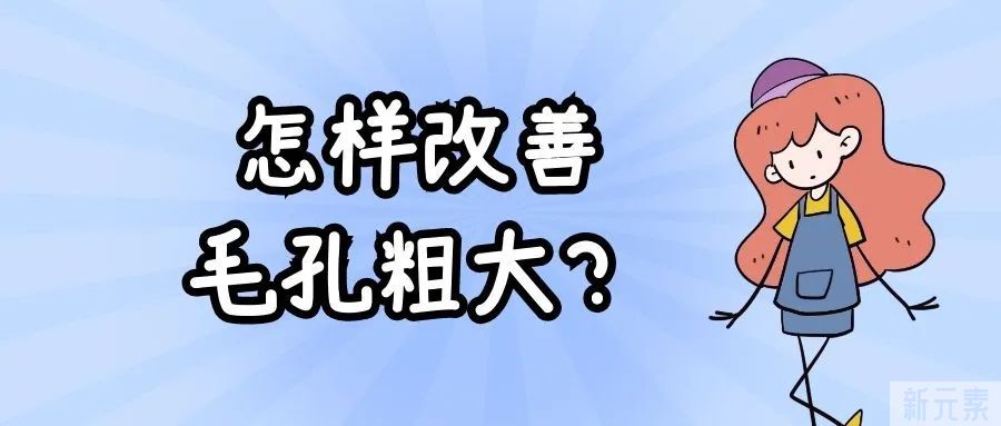 怎样改善毛孔粗大?这3中方法缩毛孔最有效 图片-3