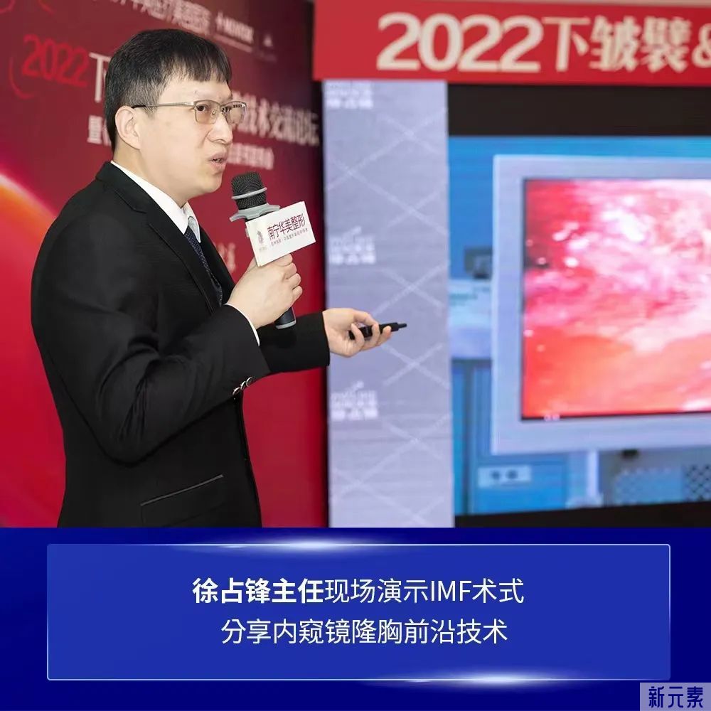 深圳美莱徐占锋出席《2022下皱襞&内窥镜隆胸技术交流论坛》 图片-3
