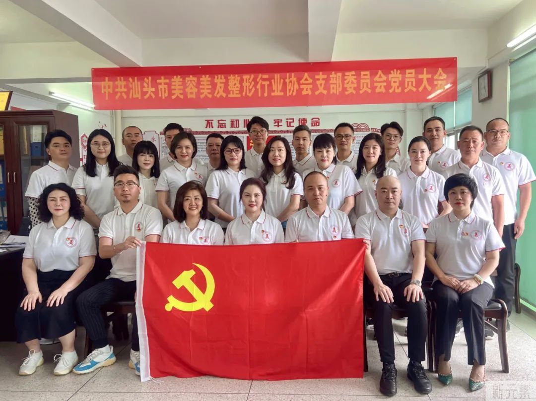 中共汕头市美容美发整形行业协会支部委员会换届大会顺利召开 图片-15