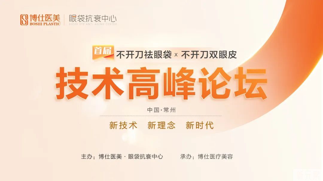 学术博仕 | 首届不开刀祛眼袋&双眼皮技术高峰论坛圆满举办! 图片-3