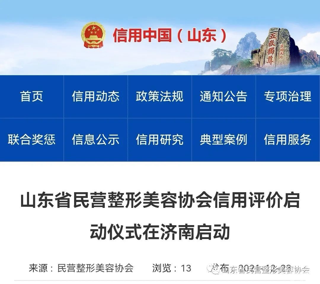 山东省全面归集信用信息助力中小微企业发展，全面开展整形美容行业信用等级评价 图片-1