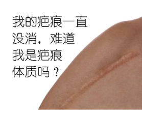 疤痕体质有3个重要的特征，快来看看你有没有? 图片-2
