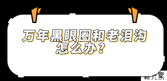 万年黑眼圈?老泪沟?眼袋?...这些眼周硬伤如何拯救? 图片-7