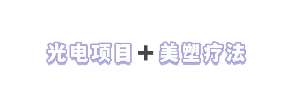 医美界的「宝藏CP」，一键解锁好肌肤高颜值 图片-4