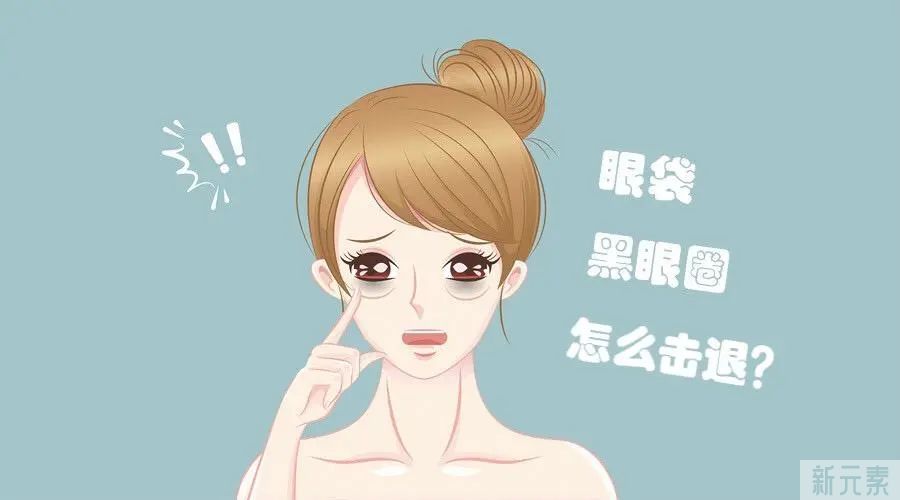 眼袋太显老，到底该怎么办? 图片-4