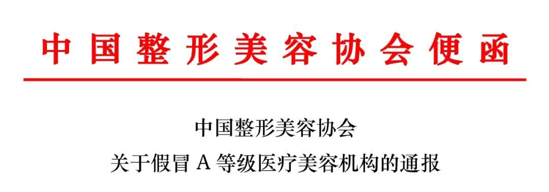 中国整形美容协会关于假冒A等级医疗美容机构的通报 图片-1