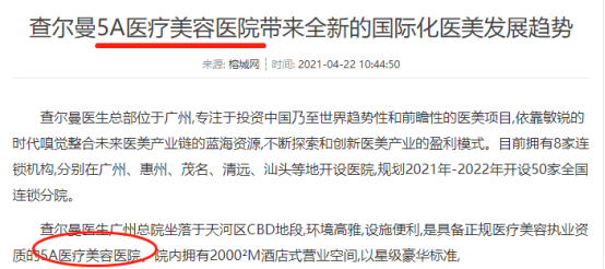 中国整形美容协会关于假冒A等级医疗美容机构的通报 图片-4