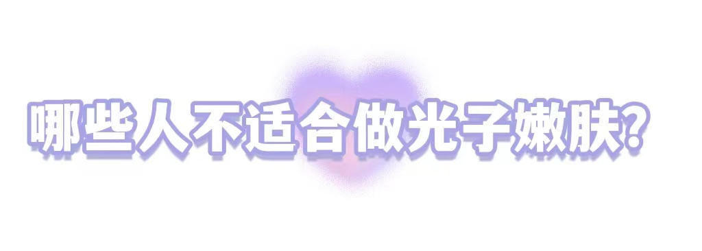 光子嫩肤只打了5分钟，我是不是亏了? 图片-13