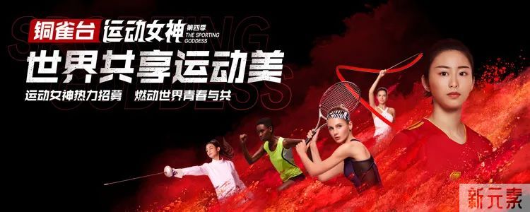 【全城聚焦】铜雀台运动女神第四季热力开启，立即报名! 图片-1