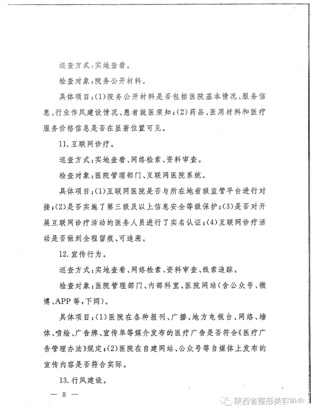 国家卫健委关于《开展2022年度全国民营医院专项巡查行动》的通知 图片-9