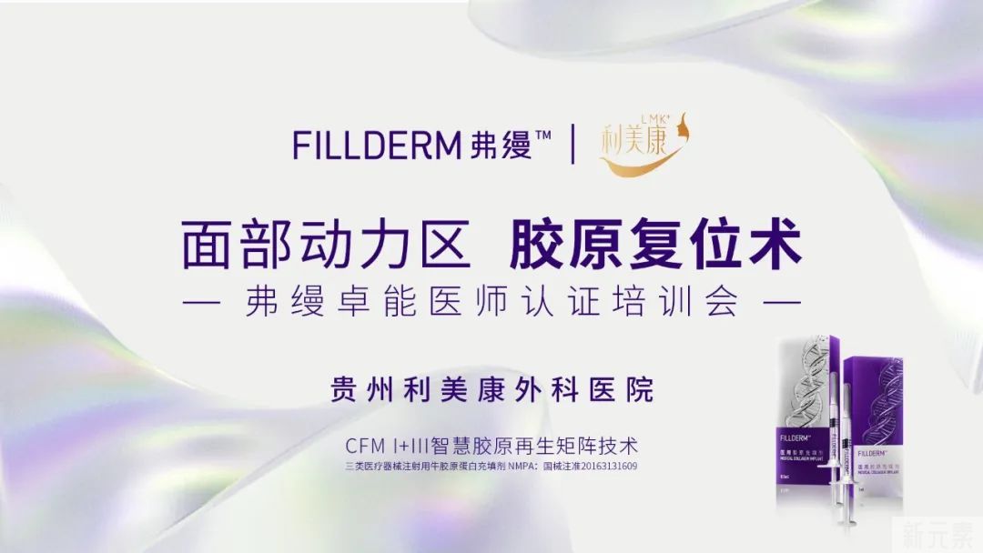 利美康&弗缦丨弗缦面部动力区胶原复位术暨卓能医师认证培训会圆满举行 图片-1