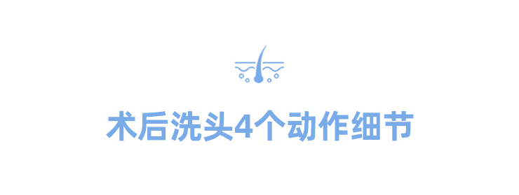 植发后怎么洗头?这4个细节一定要注意! 图片-1