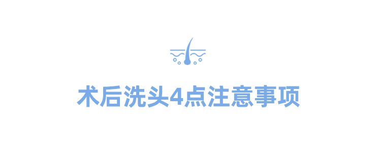 植发后怎么洗头?这4个细节一定要注意! 图片-4